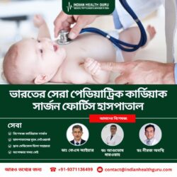 বিশেষজ্ঞ সেবা: ফোর্টিস হাসপাতালে পেডিয়াট্রিক কার্ডিয়াক সার্জারি
