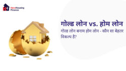 होम लोन vs गोल्ड लोन: घर खरीदने के लिए कौन बेहतर?