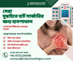 মুম্বাইতে কার্ডিয়াক সার্জারি: পেশাদার চিকিৎসা কোথায় পাবেন