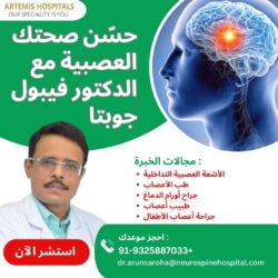 تعرّف على صحتك العصبية مع الدكتور فيبول جوبتا