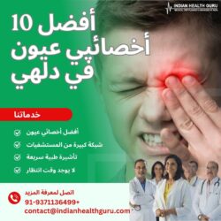 صحة عينيك مهمة: أفضل المتخصصين في دلهي
