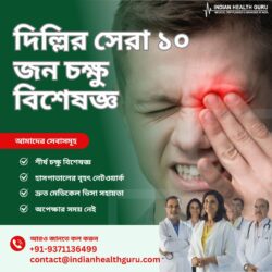 আপনার চোখের স্বাস্থ্য গুরুত্বপূর্ণ: দিল্লির সেরা বিশেষজ্ঞ