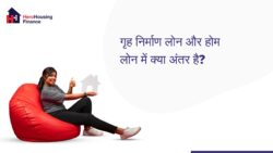 गृह निर्माण लोन और होम लोन में अंतर