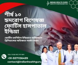 ফোর্টিস হসপিটাল ইন্ডিয়াতে সার্জিক্যাল ব্রিলিয়ান্সের অভিজ্ঞতা অর্জন করুন