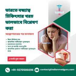 ভারতে বন্ধ্যাত্ব চিকিৎসার খরচ বিশ্লেষণ