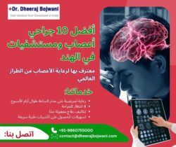 أفضل 10 جراحي أعصاب ومستشفيات في الهند معترف بها لرعاية الأعصاب من الطراز العالمي
