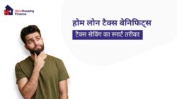 होम लोन टैक्स बेनिफिट्स 2025: बचत का स्मार्ट तरीका