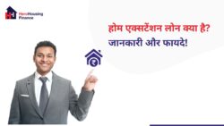 होम एक्सटेंशन लोन: पुराने घर का नया विस्तार