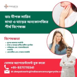 ড. দীপক সারিন: মাথা ও ঘাড়ের ক্যান্সার বিশেষজ্ঞ