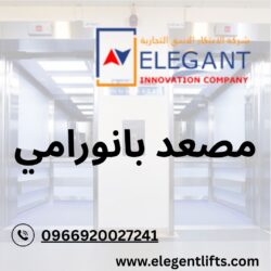 استمتع بإطلالة فريدة مع مصعد بانورامي