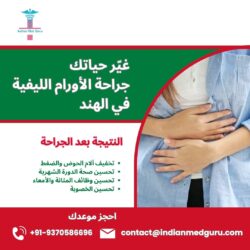 غيّر حياتك: جراحة الأورام الليفية في الهند