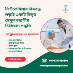 লিউকেমিয়ার বিরুদ্ধে লড়াই: ভারতীয় চিকিৎসার উপর একটি বিস্তৃত দৃষ্টিভঙ্গি