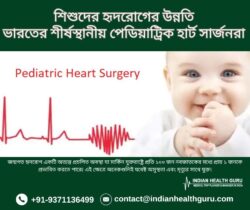 শিশুদের হৃদরোগের স্বাস্থ্যের উন্নতি: ভারতের শীর্ষস্থানীয় শিশু হৃদরোগ বিশেষজ্ঞরা