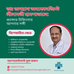 ডাঃ জগন্নাথ অনকোলজিস্ট লীলাবতী হাসপাতাল: ক্যান্সার চিকিৎসায় আপনার অংশীদার