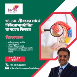 ডা. কে. শ্রীধরের সাথে নিউরোসার্জারির জগতের ভিতরে