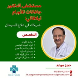 الدكتور جاغاناث، طبيب أورام في مستشفى ليلافاتي: شريكك في علاج السرطان
