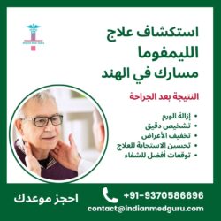 استكشاف علاج الليمفوما: طريقك في الهند