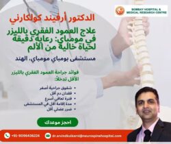 علاج العمود الفقري بالليزر للدكتور أرفيند كولكارني في مومباي: رعاية دقيقة لحياة خالية من الألم