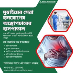 এক্সপার্ট কেয়ার: মুম্বাইয়ের হার্ট সার্জারি হাসপাতাল যেখানে আপনি বিশ্বাস করতে পারেন