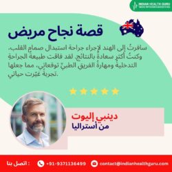 جراحة استبدال صمام القلب بأسعار معقولة في الهند: رحلة تغيير حياة دنبي إليوت