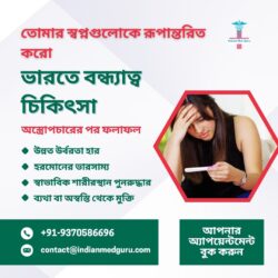 আপনার স্বপ্ন রূপান্তর করুন: ভারতে বন্ধ্যাত্ব চিকিৎসা