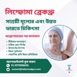 লিম্ফোমা অগ্রগতি: ভারতে সাশ্রয়ী মূল্যের এবং উন্নত চিকিৎসা