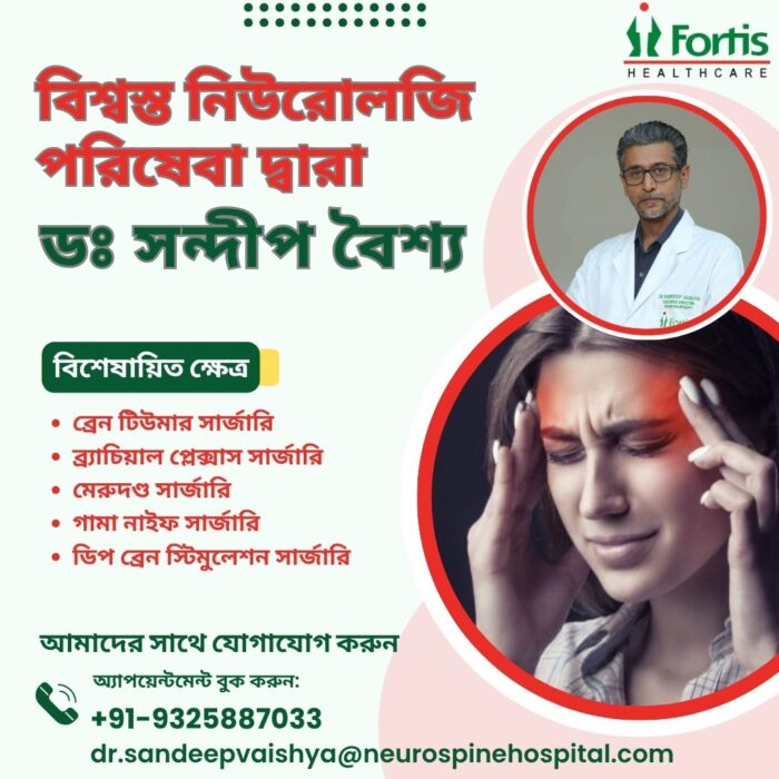 ডাঃ সন্দীপ বৈশ্যের বিশ্বস্ত স্নায়ুবিজ্ঞান পরিষেবা