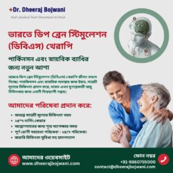 ভারতে ডিপ ব্রেন স্টিমুলেশন (ডিবিএস) থেরাপি: পার্কিনসন এবং স্নায়বিক ব্যাধির জন্য নতুন আশা