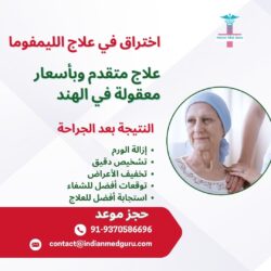 إنجازٌ في علاج الليمفوما: علاجٌ متطورٌ وبأسعار معقولة في الهند