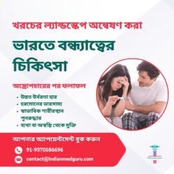 ভারতে বন্ধ্যাত্ব চিকিৎসার খরচের ল্যান্ডস্কেপ অন্বেষণ