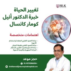 تغيير الحياة: خبرة د. أنيل كومار كانسال