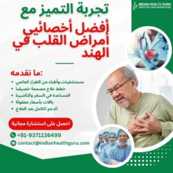 استمتع بالتميز مع أفضل أخصائي أمراض القلب في الهند