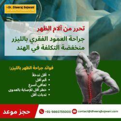 تخلص من آلام الظهر مع جراحة العمود الفقري بالليزر منخفضة التكلفة في الهند