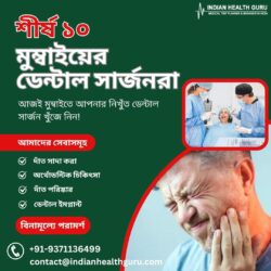 আজই মুম্বাইতে আপনার নিখুঁত ডেন্টাল সার্জন খুঁজে নিন!