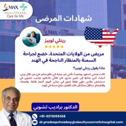 رحلة رينلي لوبيز الملهمة مع جراحة السمنة بالمنظار مع الدكتور براديب تشوبي