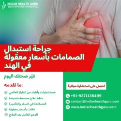 جراحة استبدال الصمامات بأسعار معقولة: غيّر صحتك اليوم