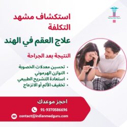 استكشاف تكلفة علاج العقم في الهند