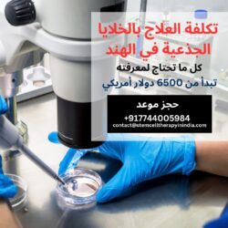 تكلفة العلاج بالخلايا الجذعية في الهند