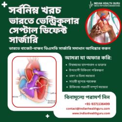 ভারতে বাজেট-বান্ধব ভিএসডি সার্জারি সমাধান আবিষ্কার করুন