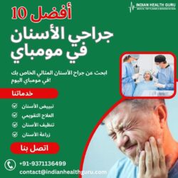 ابحث عن جراح الأسنان المثالي الخاص بك في مومباي اليوم!