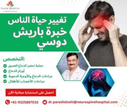 تغيير حياة الناس: خبرة الدكتور باريش دوسي