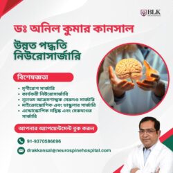 উন্নত নিউরোসার্জারিতে ডাঃ অনিল কুমার কানসালের দৃষ্টিভঙ্গি