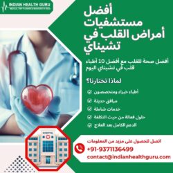 أفضل صحة للقلب مع أفضل 10 أطباء قلب في تشيناي اليوم