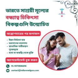 ভারতে সাশ্রয়ী মূল্যের বন্ধ্যাত্ব চিকিৎসার বিকল্পগুলি উন্মোচিত