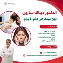 نهج د. ديباك سارين المبتكر في علم الأورام