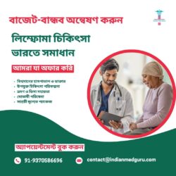 ভারতে বাজেট-বান্ধব লিম্ফোমা চিকিৎসার সমাধানগুলি অন্বেষণ করুন