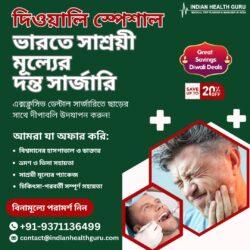 এক্সক্লুসিভ ডেন্টাল সার্জারিতে ছাড়ের সাথে দীপাবলি উদযাপন করুন!