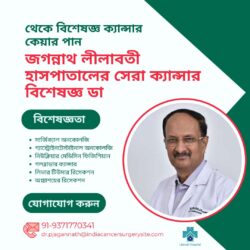 ডাঃ জগন্নাথের কাছ থেকে বিশেষজ্ঞ ক্যান্সারের যত্ন নিন লীলাবতী হাসপাতালের সেরা অনকোলজিস্ট
