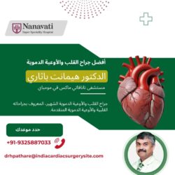 دكتور هيمانت باثاري: جراح القلب والأوعية الدموية الأول في نانافاتي، ماكس مومباي