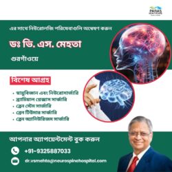 গুরগাঁও-এ ড. ভি. এস. মেহতার সাথে নিউরোলজি পরিষেবাগুলি অন্বেষণ করুন